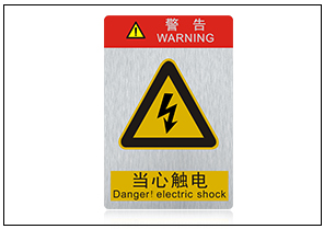 當(dāng)心觸電銘牌標(biāo)牌