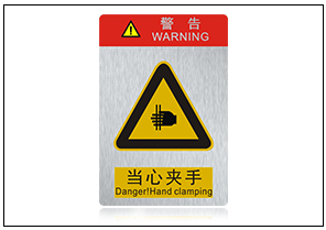 當(dāng)心夾手銘牌標(biāo)牌