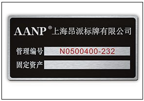 固定資產(chǎn)銘牌標牌