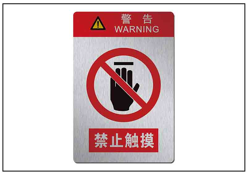 禁止觸摸銘牌標(biāo)牌