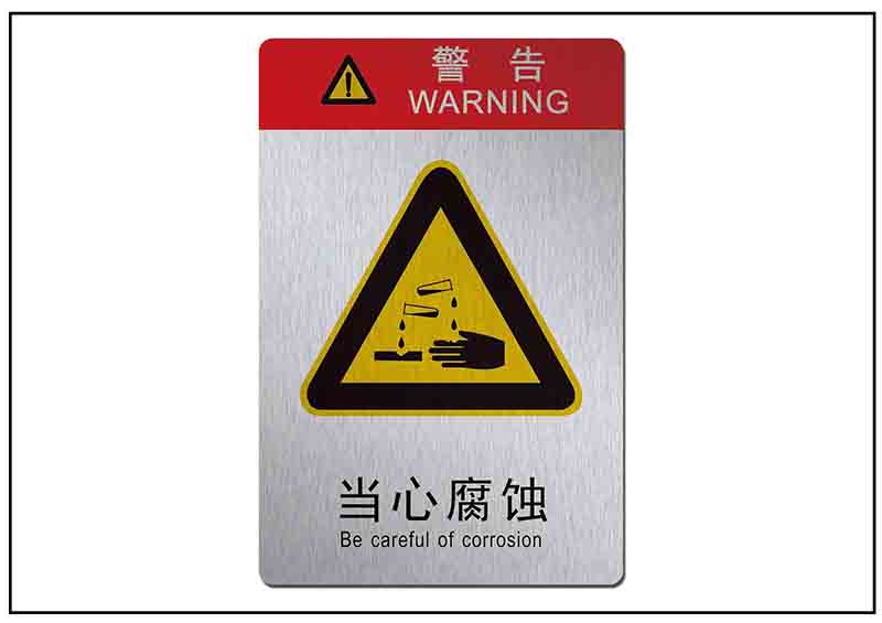 當(dāng)心腐蝕銘牌標(biāo)牌