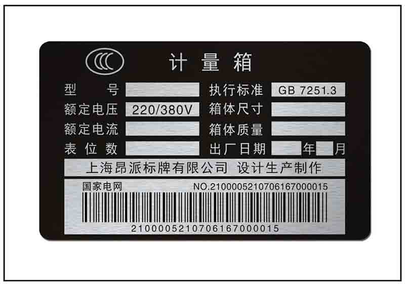 計(jì)量箱條碼銘牌標(biāo)牌
