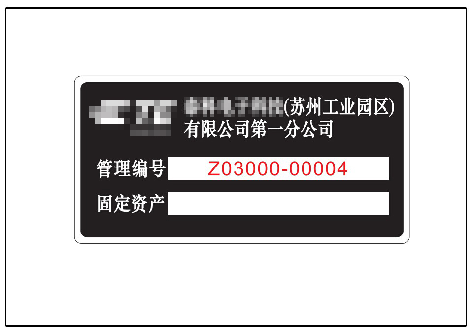 資產(chǎn)銘牌標牌